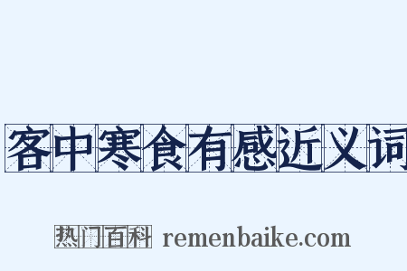 客中寒食有感近义词是什么意思的图片